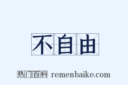 不自由是什么意思的图片